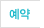 예약